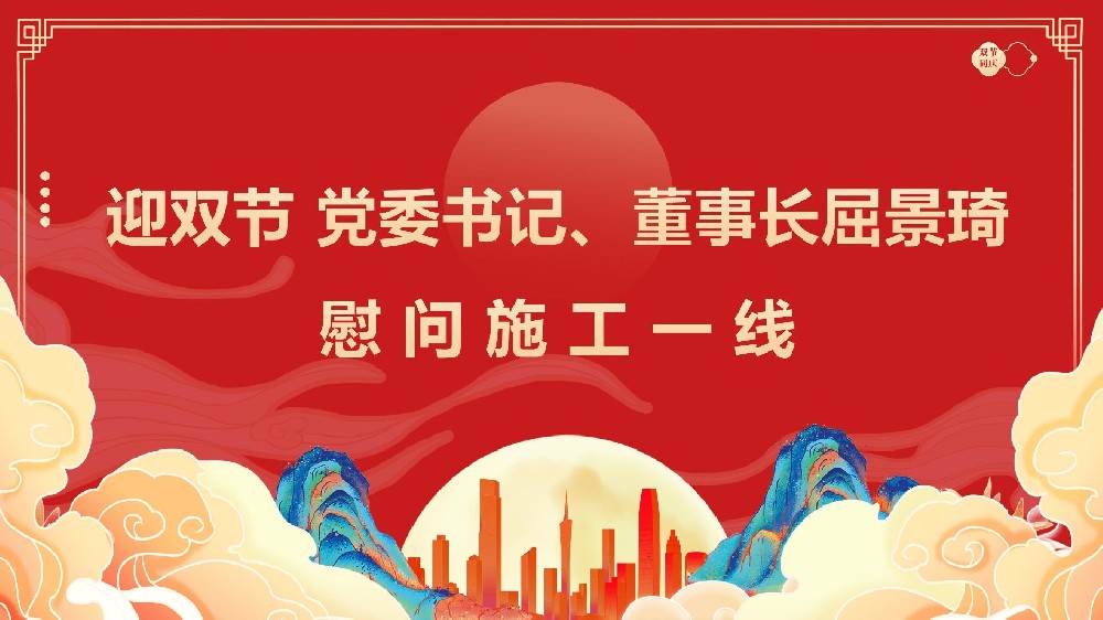 迎雙節(jié) 黨委書記、董事長屈景琦慰問施工一線